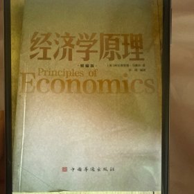 经济学原理 精编版