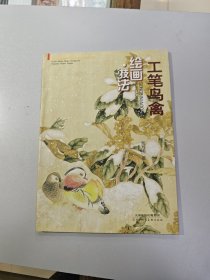 工笔鸟禽：绘画·技法