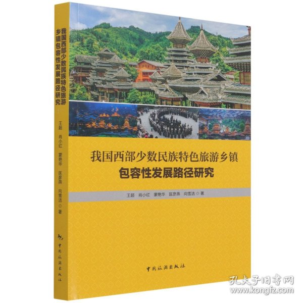 我国西部少数民族特色旅游乡镇包容性发展路径研究