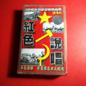 磁带 献给抗日战争胜利纪念版（歌唱版）红色说唱