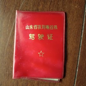 1979年山东省滕县农用拖拉机驾驶证（有毛主席语录）