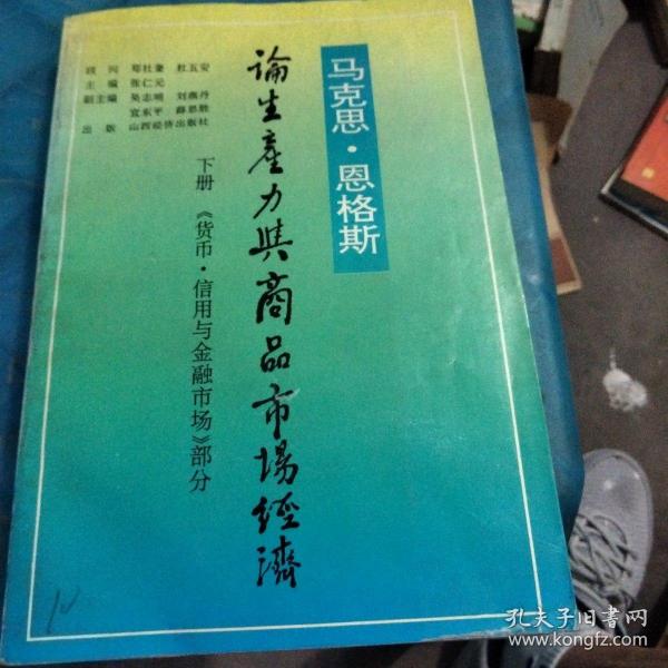 马克思恩格斯论生产力与商品市场经济