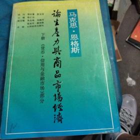 马克思恩格斯论生产力与商品市场经济