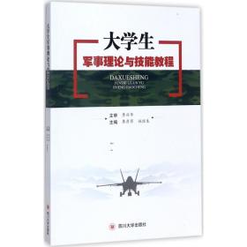 【正版新书】 大学生军事理论与技能教程 李彦萍,施继生 主编 四川大学出版社