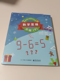 数学思维――大班（下）（共5册）