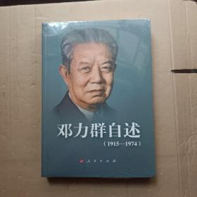 邓力群(1915—1974)