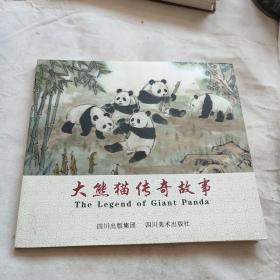 大熊猫传奇故事