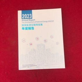2023国家能源互联网发展年度报告