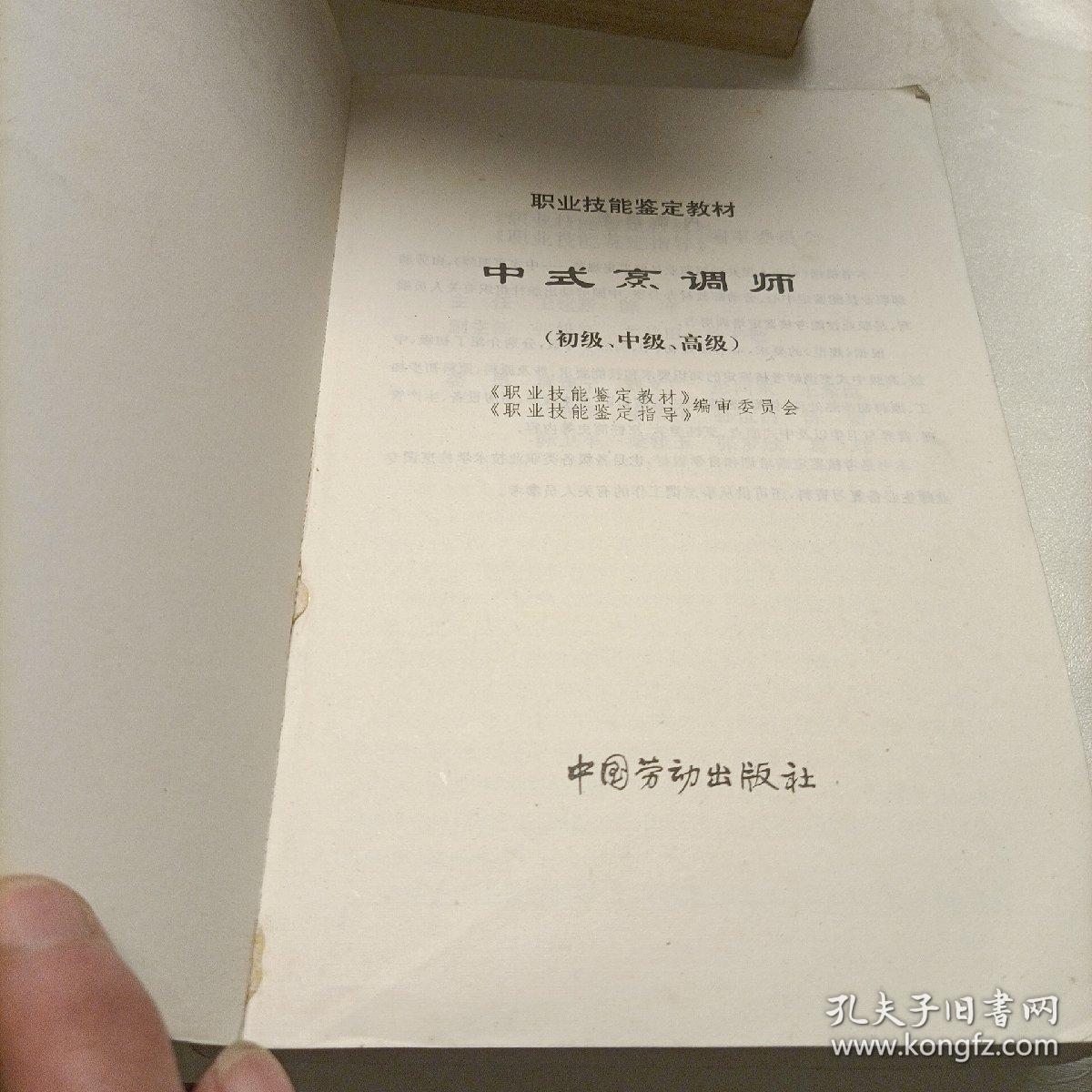中式烹调师:初级、中级、高级
