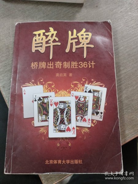 醉牌：桥牌出奇制胜36计