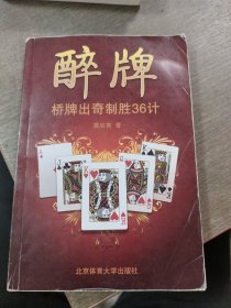 醉牌：桥牌出奇制胜36计