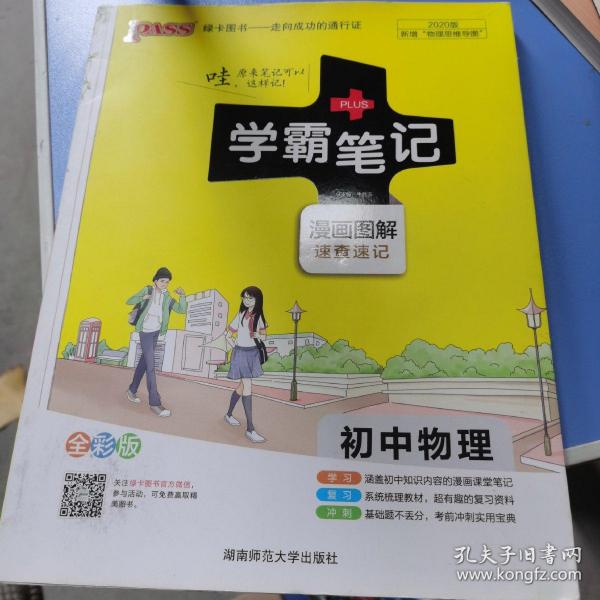 15PASS绿卡学霸笔记：初中物理（ 漫画图解 速查速记 课堂笔记 考前冲刺 全彩版）