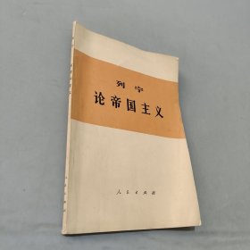 论帝国主义