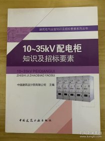 建筑电气设备知识及招标要素系列丛书:10~35kV配电柜知识及招标要素.