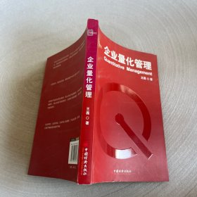 企业量化管理