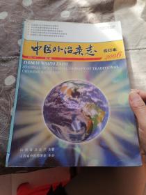 中医外治杂志2006第15卷 (第3、4、6期合订本)