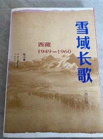 雪域长歌:西藏1949-1960（修订版）入选2014中国好书