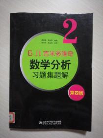 6.n.吉米多维奇数学分析习题集题解（2）（第4版）