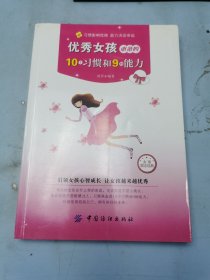 优秀女孩必备的10个习惯和9种能力