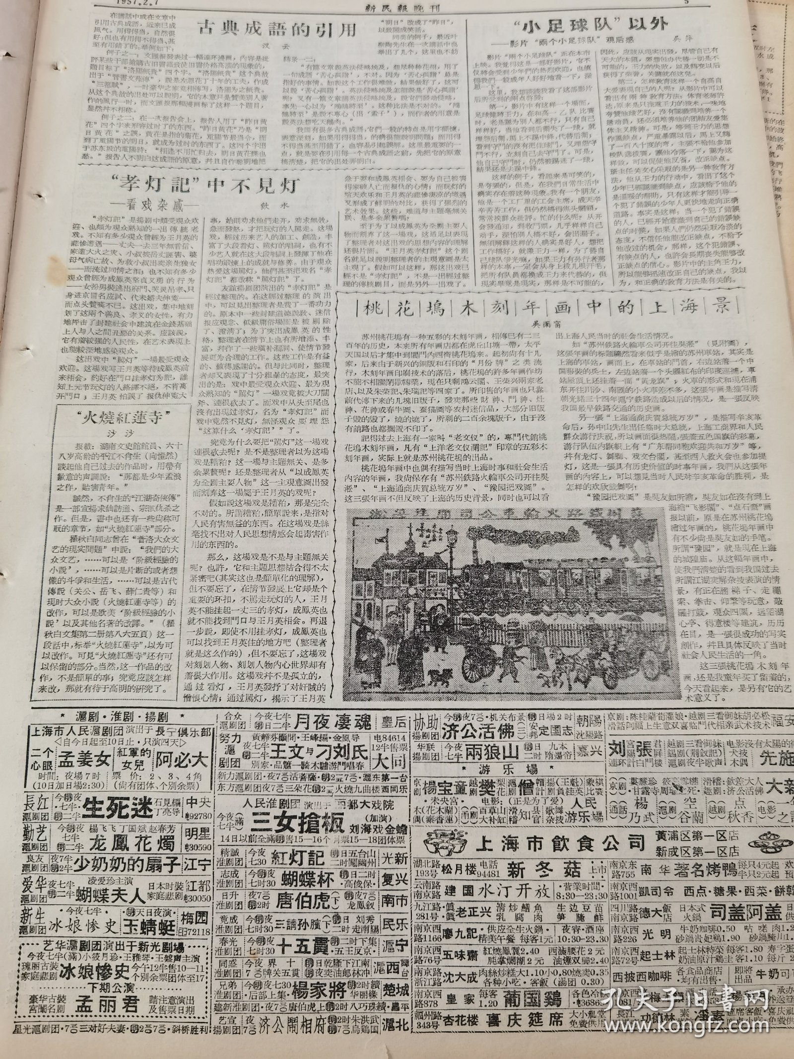 《新民报·晚刊》【上海最大的工人文化活动场所，沪东工人文化宫上午破土；三味书屋古梅盛开，有照片；桃花坞木刻年画中的上海景，有照片；南翔古漪园的方竹】