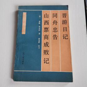 晋游日记 同舟忠告 山西票商成败记