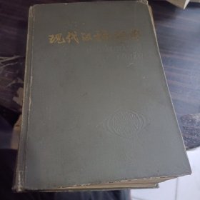 现代汉语词典 1985 商务印书馆