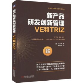 新产品研发创新管理 VE和TRIZ