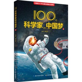 100位科学家的 上【正版新书】