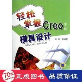 轻松掌握Creo中文版模具设计