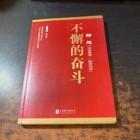 跨越(1949-2019)不懈的奋斗