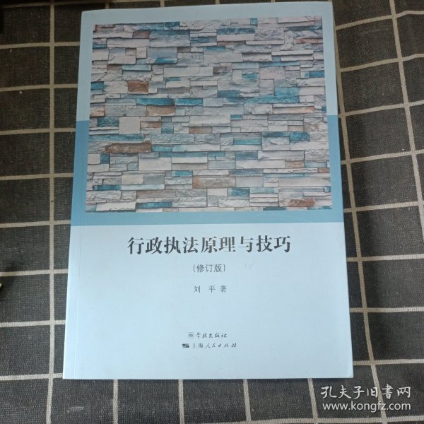 行政执法原理与技巧