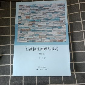 行政执法原理与技巧