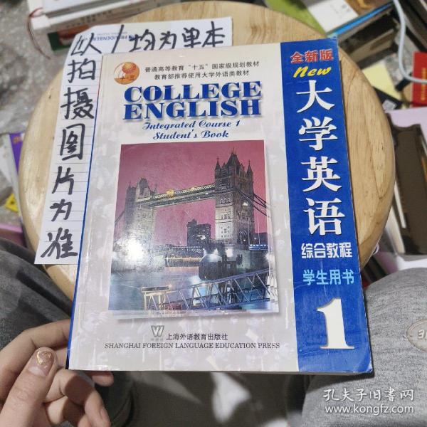 全新版大学英语综合教程(1)学生用书。。。