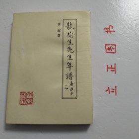 【正版现货，库存未阅，少见版本】龙榆生先生年谱（风雨龙吟室丛书）带书衣，吴小如作序，青年学者张晖先生作品，本书六卷；附录五种，包括龙榆生先生著述年表、评论资料、追悼忍寒词人龙榆生挽联诗词集、龙榆生先生研究文献目录、《龙榆生先生年谱》第一版序。书后附有征引文献、主要人名索引等。品相好，保证正版图书，库存现货实拍，下单即可发货，可读性强，参考价值高，适合收藏与阅读，是了解研究龙榆生生平的重要参考资料