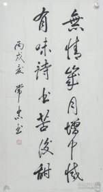 少将军衔、曾任防化研究院副政委 常忠书 丙戌年（2006） 书法作品《无情岁月增中减、有味诗书苦后甜》一幅（纸本软片，画心约4.3平尺，钤印：常忠书）