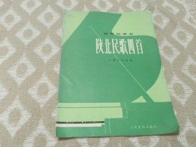 钢琴独奏曲陕北民歌四首