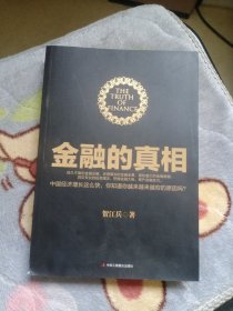 金融的真相