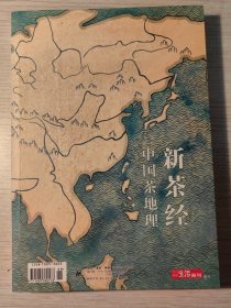 三联生活周刊【2017年增刊】新茶经～中国茶地理
