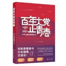 【正版新书】 大正青春 上海市委校 上海人民出版社