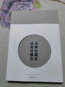 苏州公园志·桂花公园志