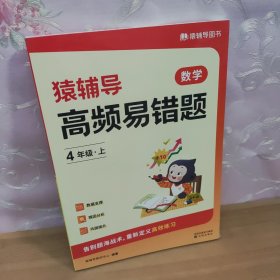 猿辅导数学高频易错题4年级上