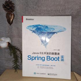 JavaEE开发的颠覆者：Spring Boot实战