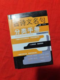 古诗文名句分类手册