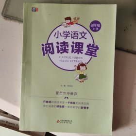 小学语文阅读课堂（四年级 上册）