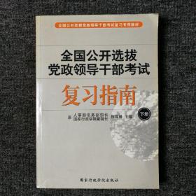 全国公开选拔党政领导干部考试复习指南 . 下册