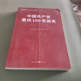 中国共产党重庆100年简史(庆祝中国共产党成立100周年)