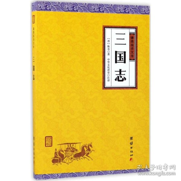 中华经典藏书谦德国学文库 三国志