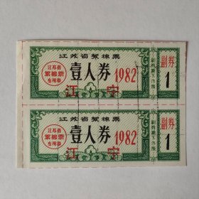 1982年江苏省絮棉票，江宁