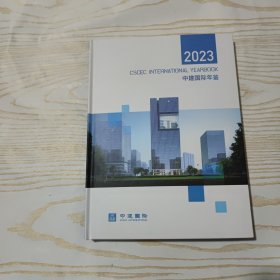 中建国际年鉴2023