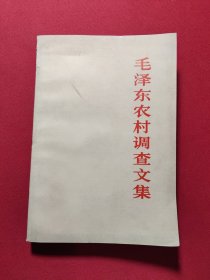 毛泽东农村调查文集
